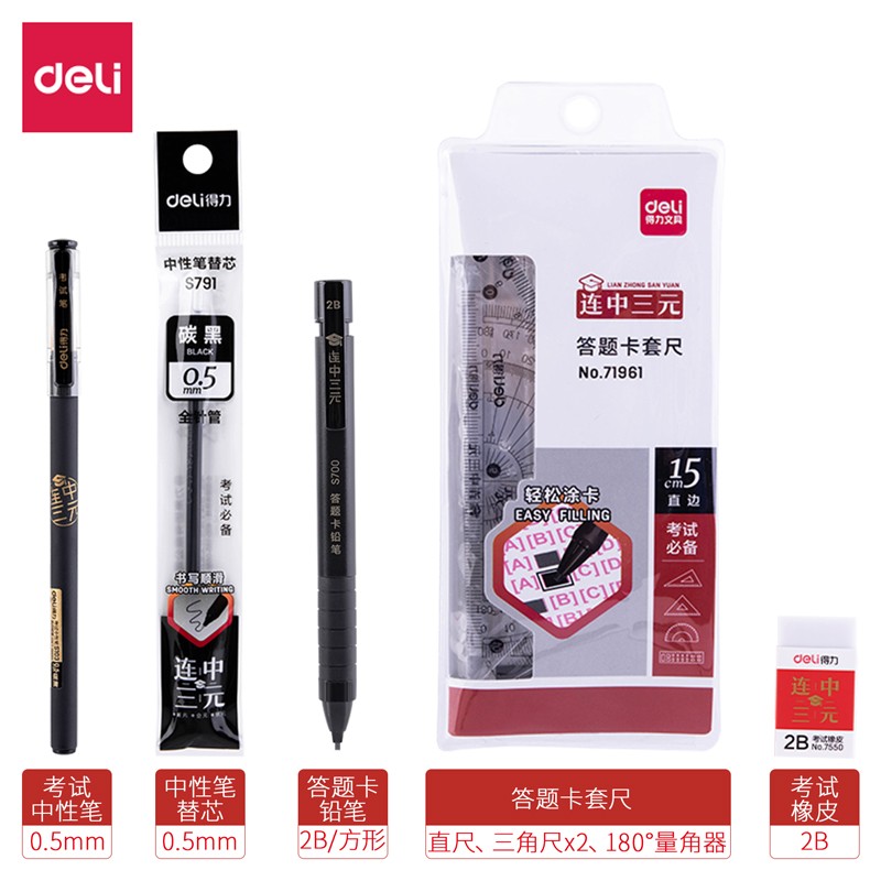 得力6669考試套裝(黑)