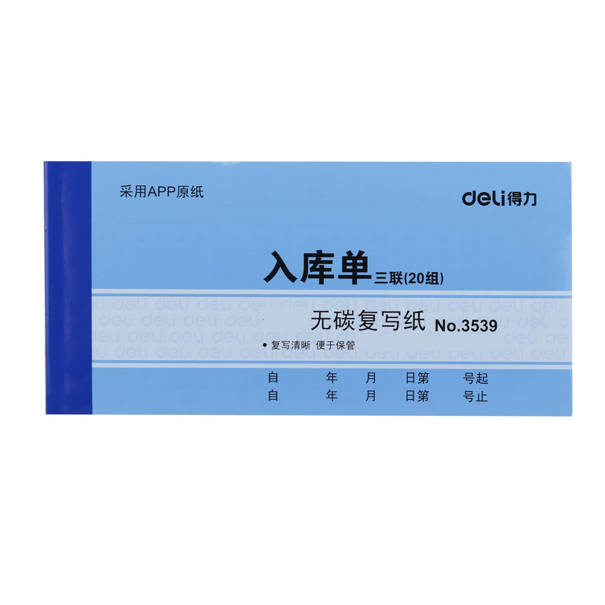 得力（deli） 單據(jù)票據(jù)收據(jù)領(lǐng)料出庫入庫送銷貨單 無碳復(fù)寫紙