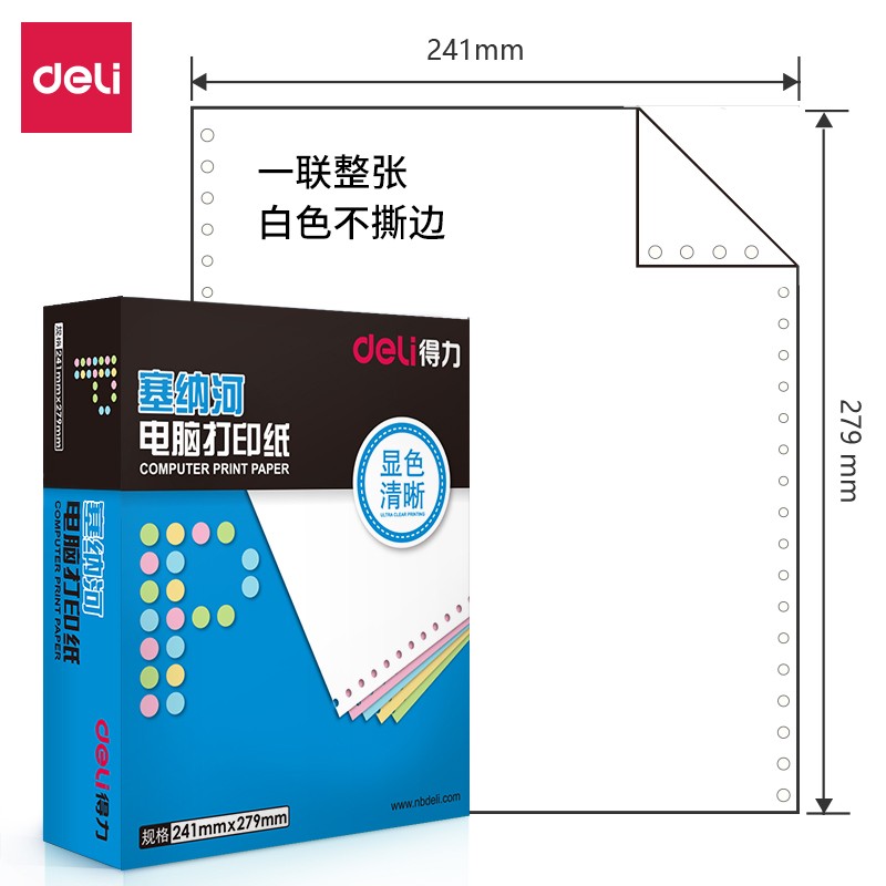 得力（deli）N241-1 塞納河電腦打印紙(白色不撕邊)(箱)
