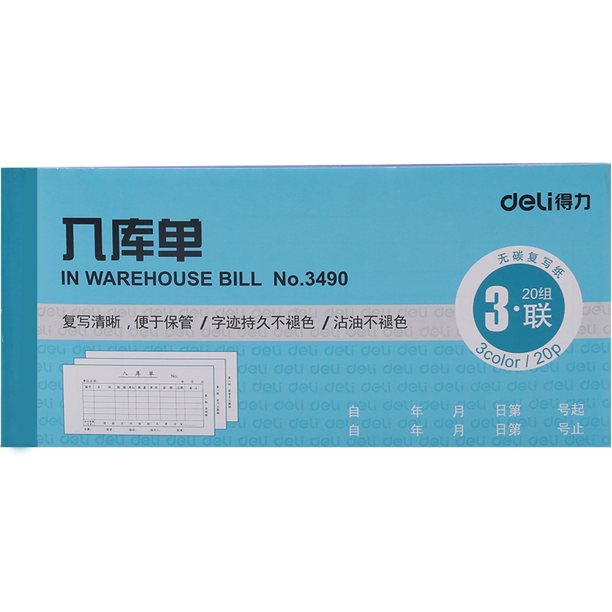 得力（deli）3490  無碳復(fù)寫 財務(wù)手寫收據(jù)單 20本 三聯(lián)入庫單