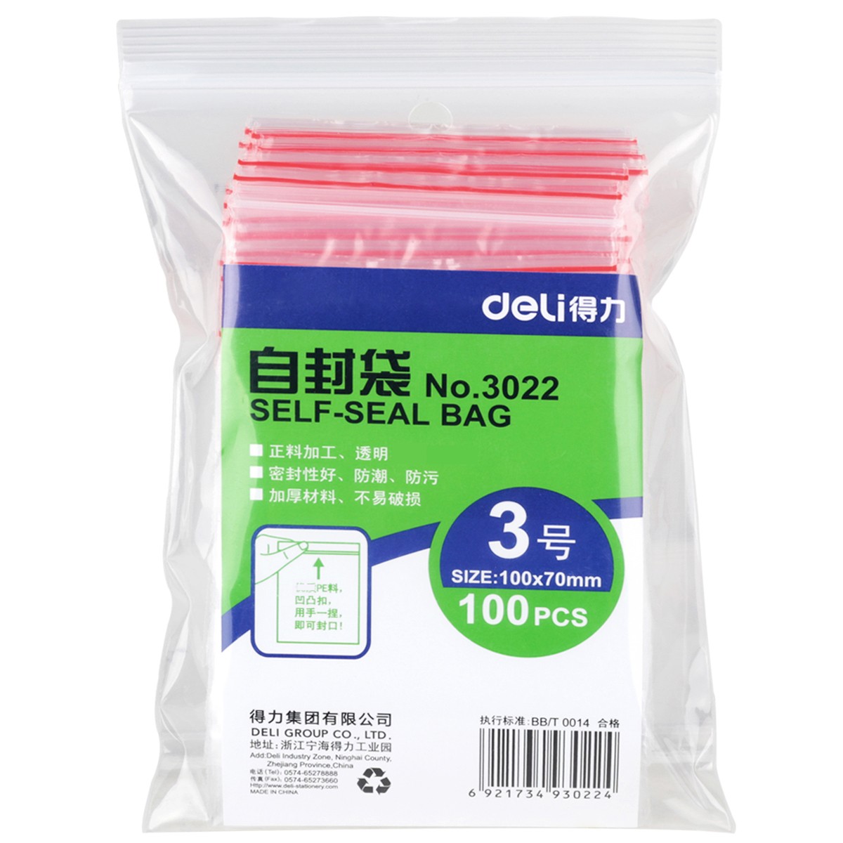 得力（deli） 自封袋 塑封袋子加厚密封包裝袋