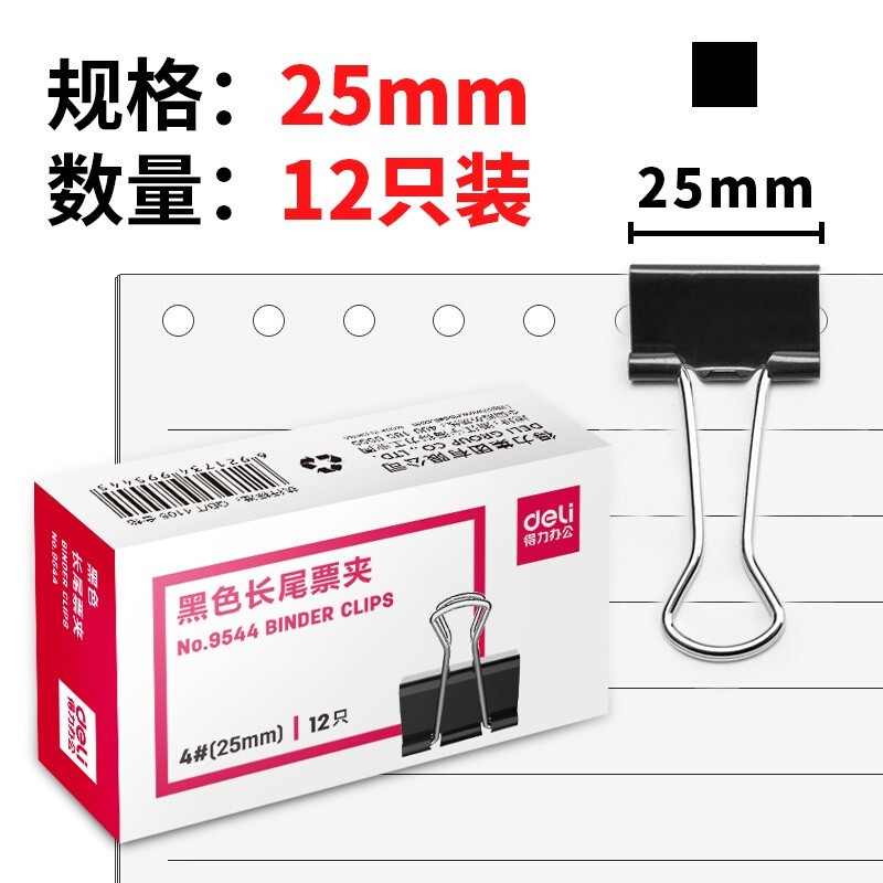 得力(deli) 9544 25mm金屬黑色長(zhǎng)尾夾/票據(jù)夾/燕尾夾/鐵夾子 12只/盒