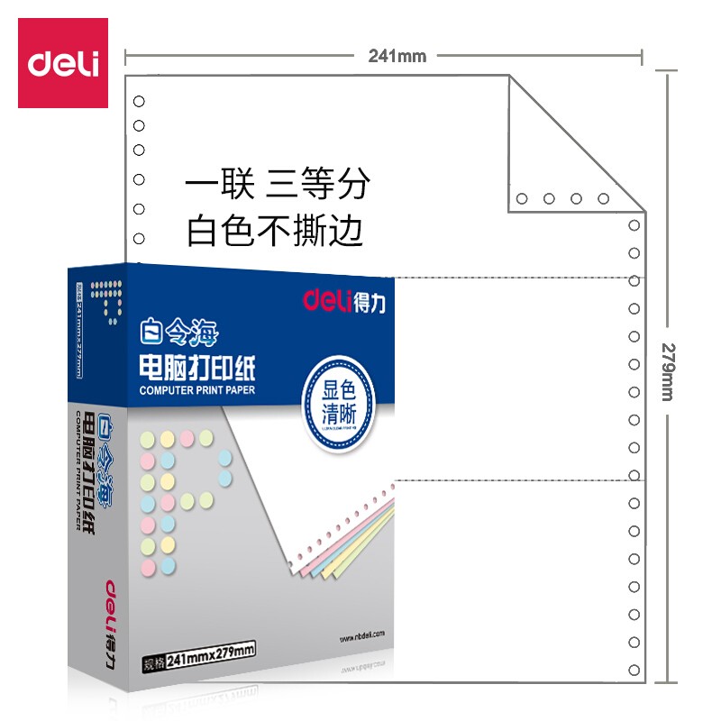 得力（deli）B241-1-1/3 白令海 白色不撕邊 電腦打印紙(盒)