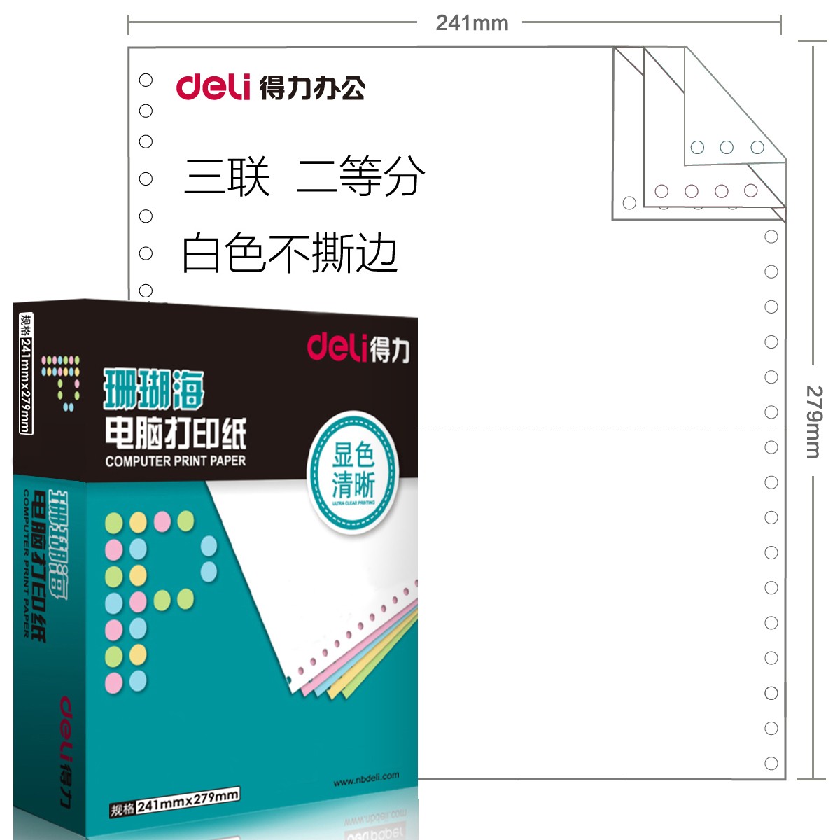得力(deli) S241-3-1/2 珊瑚海三聯(lián)二等分電腦打印紙 白色針式打印紙 80列（不撕邊 1000頁/箱）