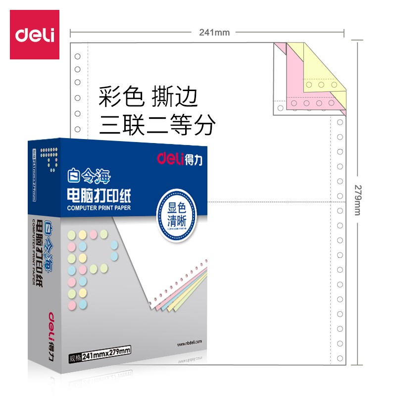得力（deli）B241-3-1/2CS 白令海 彩色撕邊 電腦打印紙(盒)