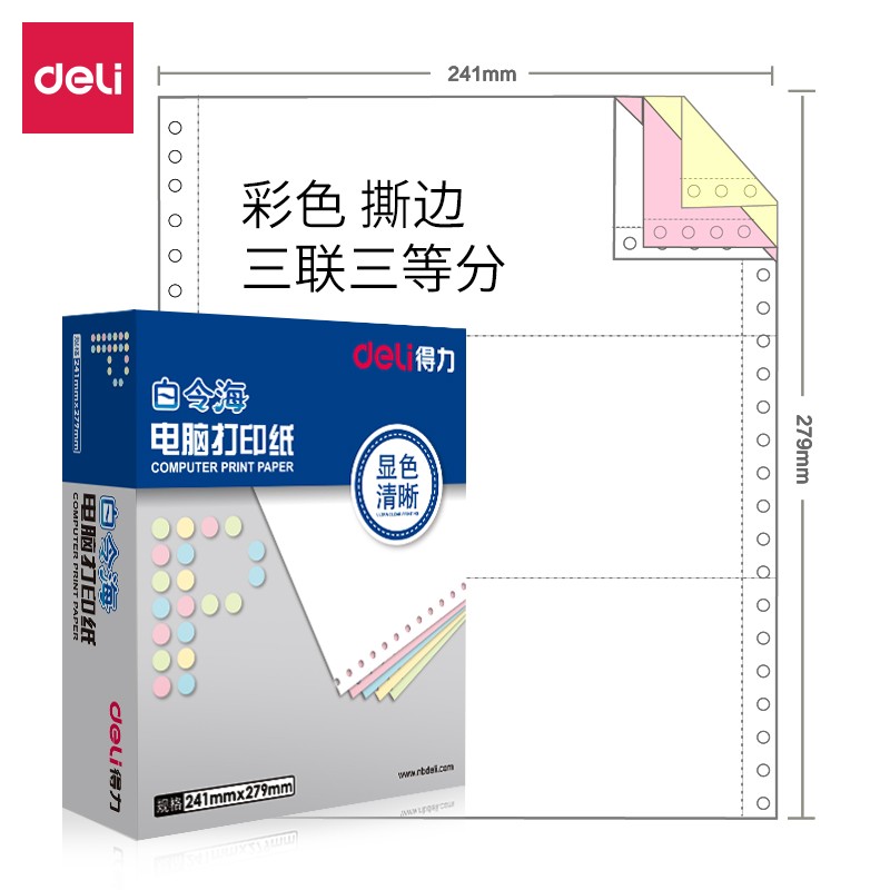 得力（deli）B241-3-1/3CS 白令海 彩色撕邊 電腦打印紙(盒)
