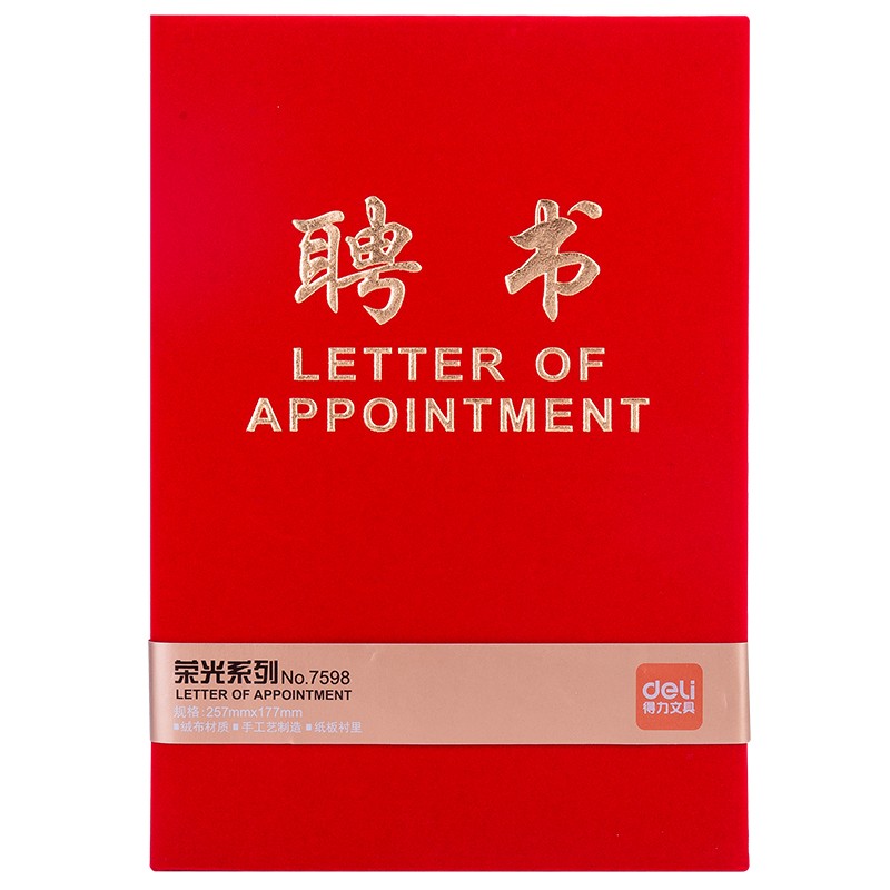 得力（deli）7598 8K榮光系列絨布浮雕工藝聘書