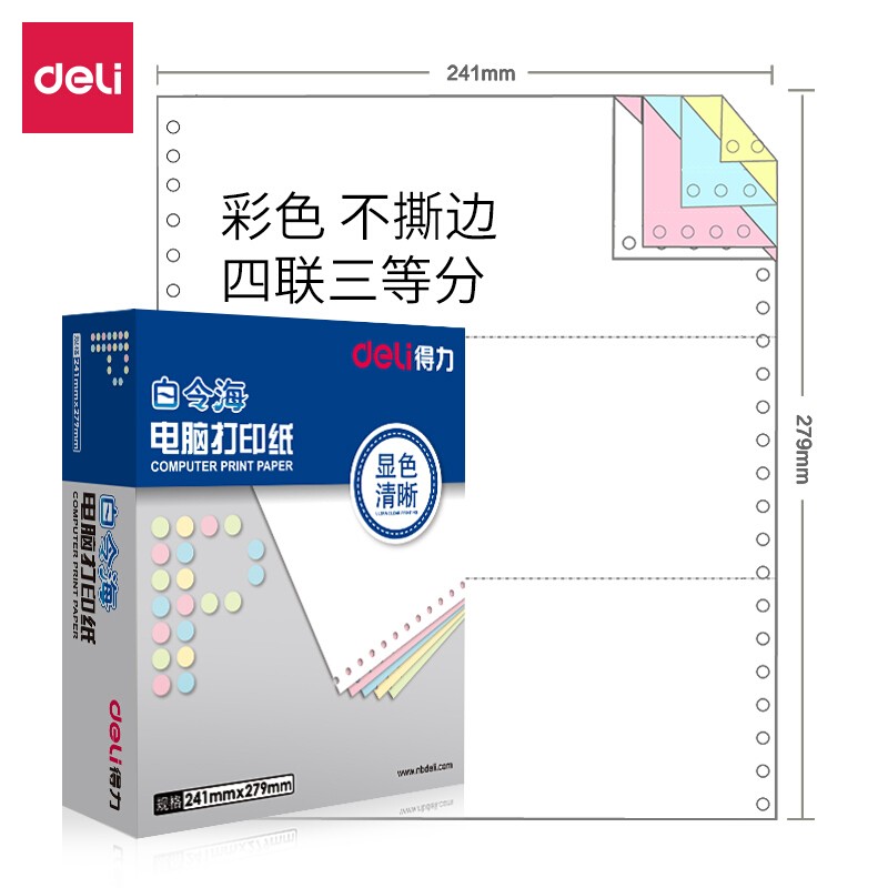 得力（deli）B241-4-1/3C 白令海 彩色不撕邊 電腦打印紙(盒)