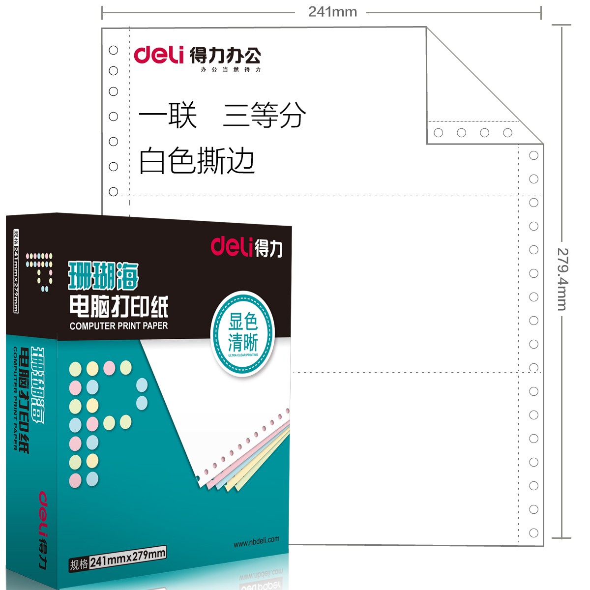 得力(deli) S241-1-1/3S 珊瑚海一聯(lián)三等分電腦打印紙 白色針式打印紙 80列（撕邊 1000頁/箱）