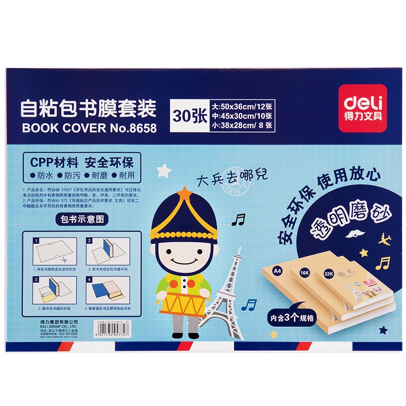 得力（deli）30張多規(guī)格塑料透明自粘包書(shū)膜
