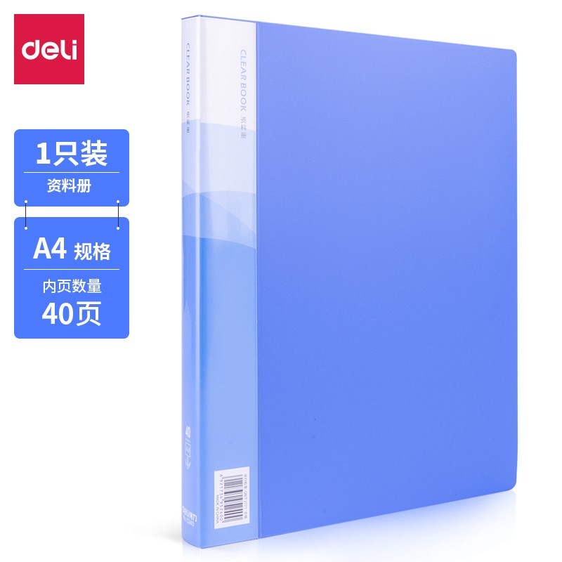 得力（deli) 5240_40頁資料冊(cè)(藍(lán))