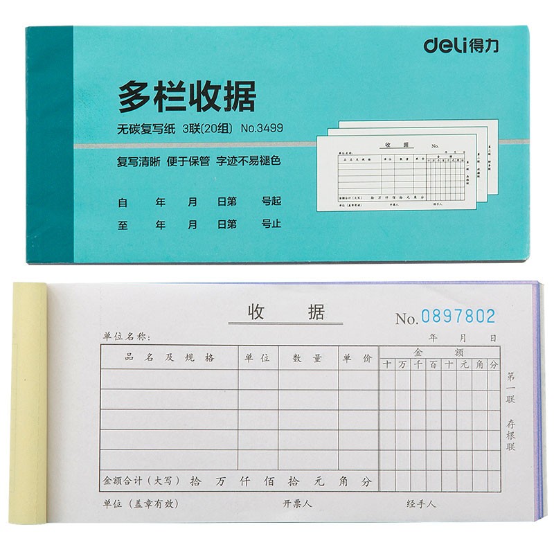 得力（deli）3499  20本三聯(lián)多欄收據(jù)無碳復(fù)寫財務(wù)手寫收據(jù)單