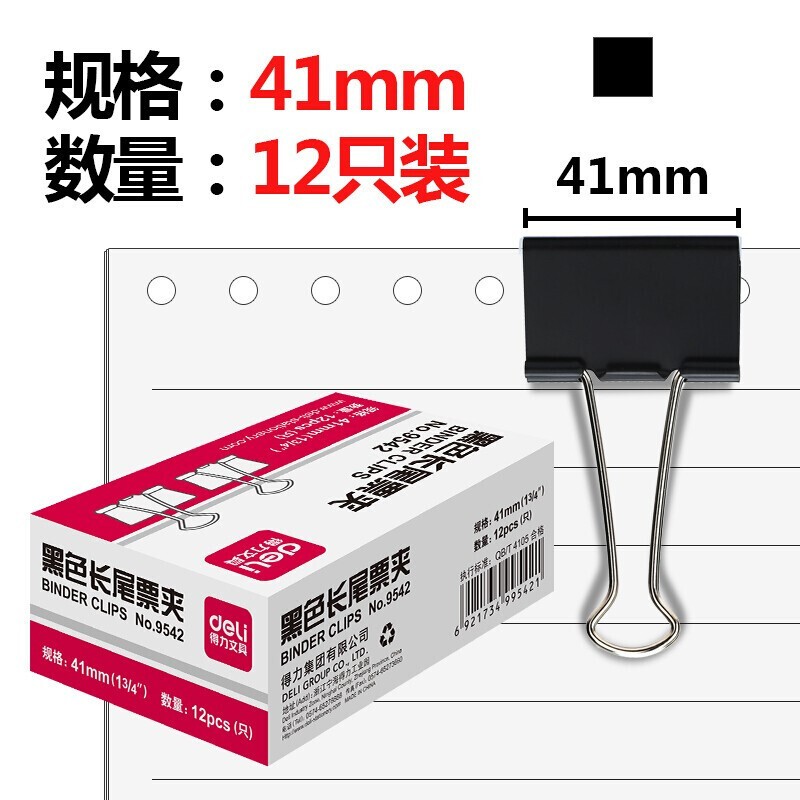 得力（deli） 9542 票夾長(zhǎng)尾票夾 夾子 【41mm】(12只/盒)