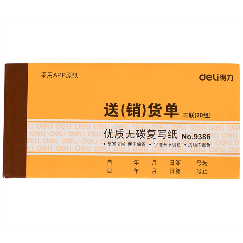 得力 二三聯(lián)送貨單/銷貨單/單據(jù)/出貨單 入庫單