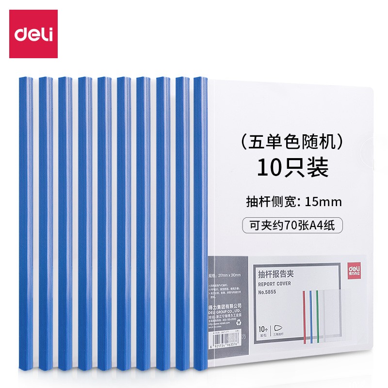 得力(deli) 5855 A4加厚15mm抽桿夾 拉桿夾資料文件夾簡(jiǎn)歷夾