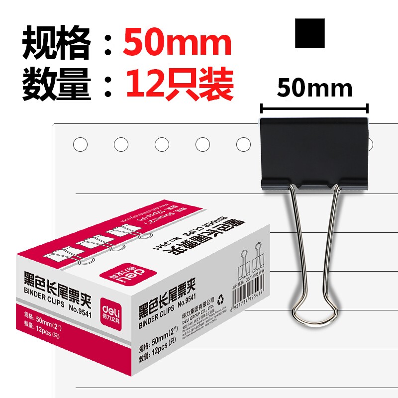 得力(deli) 9541 金屬黑色長(zhǎng)尾夾/票據(jù)夾/燕尾夾/票據(jù)夾子50mm 12只/盒