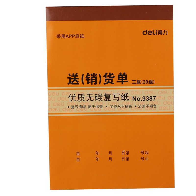 包郵得力（deli）無碳復(fù)寫送貨單三聯(lián)送貨單銷貨單財務(wù)單據(jù)票據(jù)