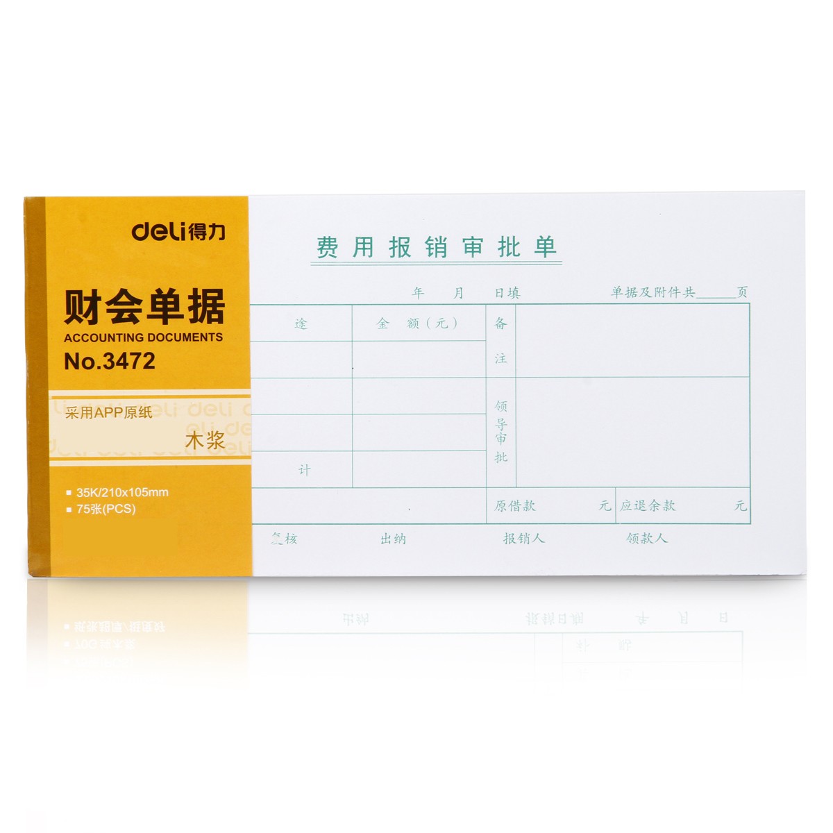 得力（deli）3472 費(fèi)用報銷審批單 單本裝