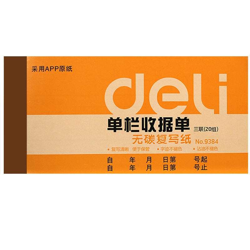 得力(deli)10本無碳原紙三聯(lián)單欄收據(jù) 財務(wù)手寫收據(jù)單