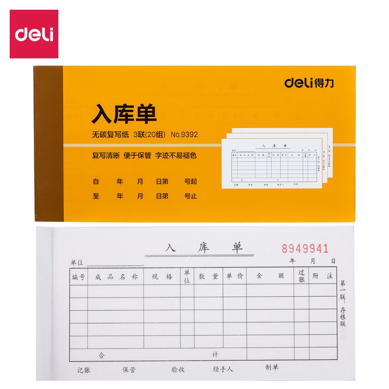 得力（deli）9392 無碳復(fù)寫三聯(lián)入庫單據(jù) 10本/包
