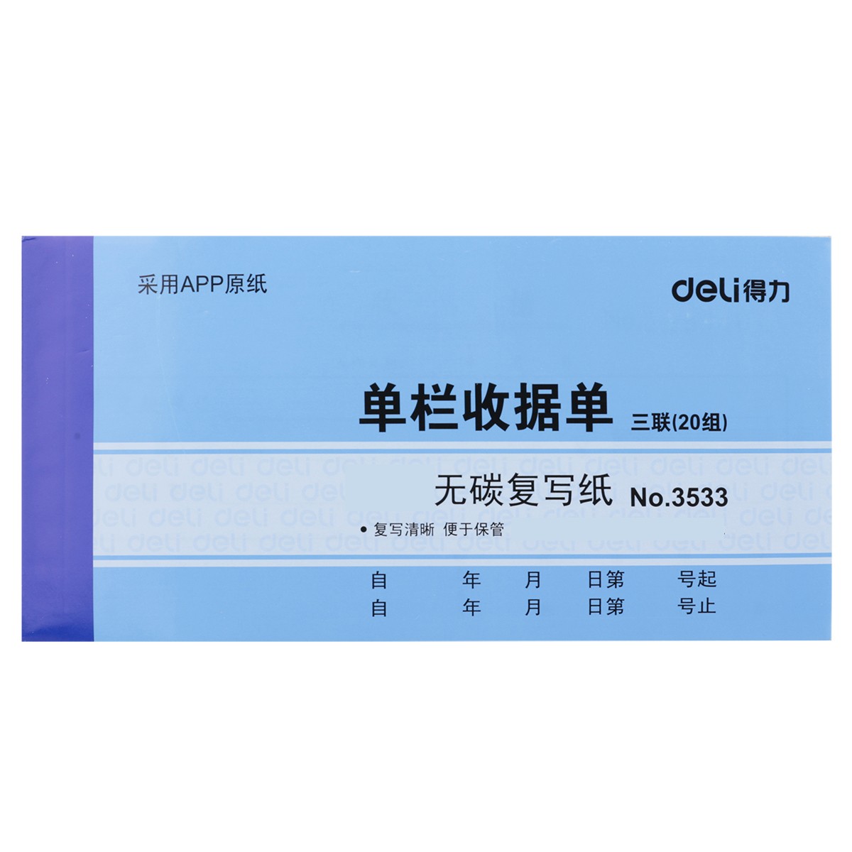 得力（deli）3533 無碳復(fù)寫單據(jù)(藍(lán)) 單本裝