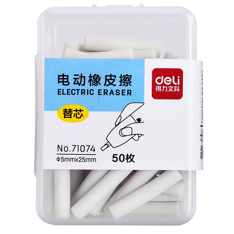 得力(deli)  71074  50枚電動橡皮擦替芯 學(xué)生白色橡皮擦盒裝