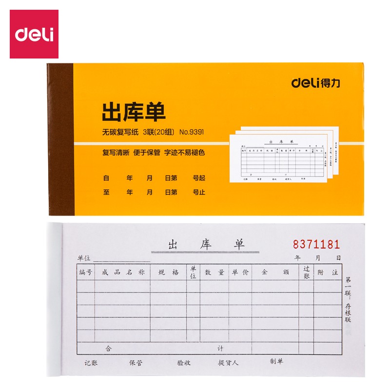 得力（deli）9391 無碳復(fù)寫三聯(lián)出庫單據(jù) 單本裝