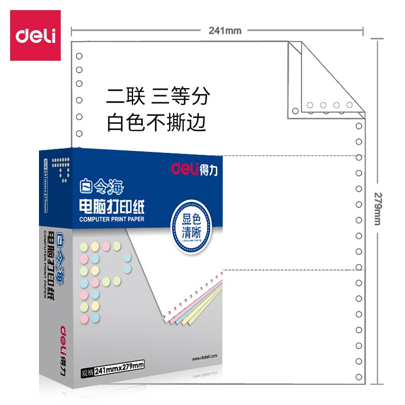 得力（deli）B241-2-1/3 白令海 白色不撕邊 電腦打印紙(盒)