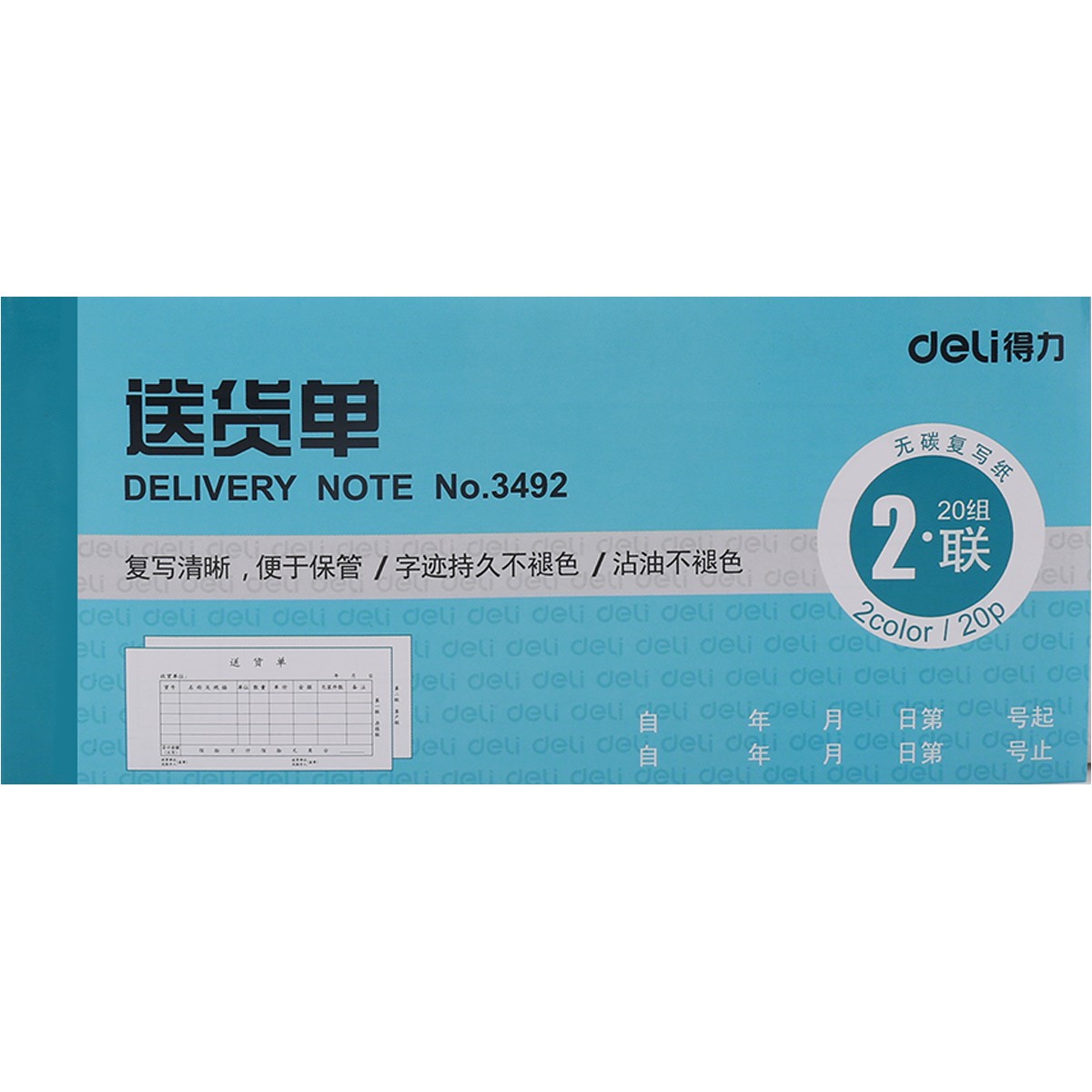 得力（deli）3492  20本 二聯(lián)送貨單 無碳復(fù)寫財務(wù)手寫收據(jù)單