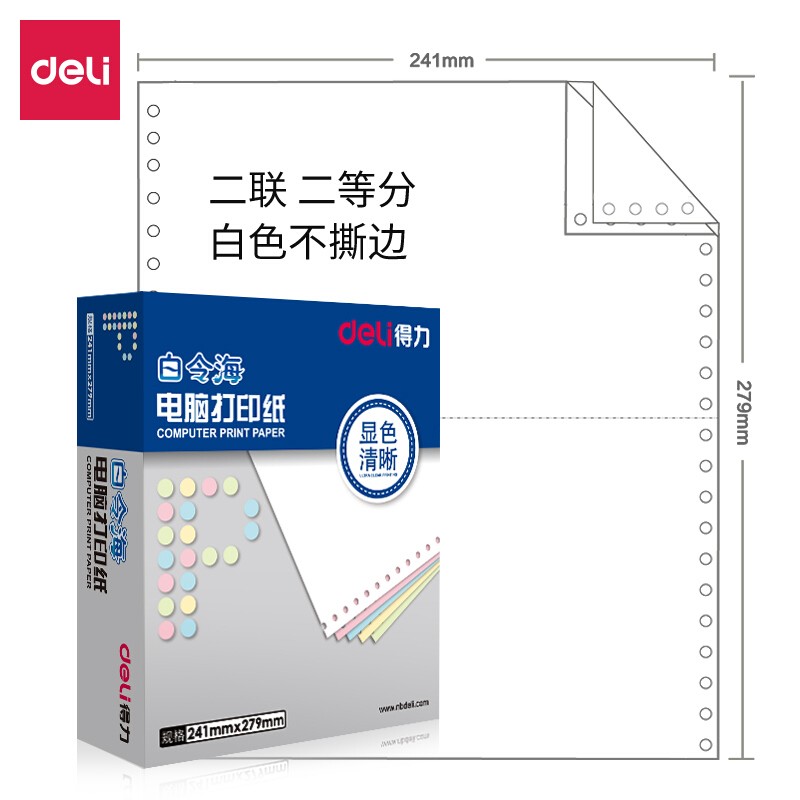 得力（deli）B241-2-1/2 白令海 白色不撕邊 電腦打印紙(盒)