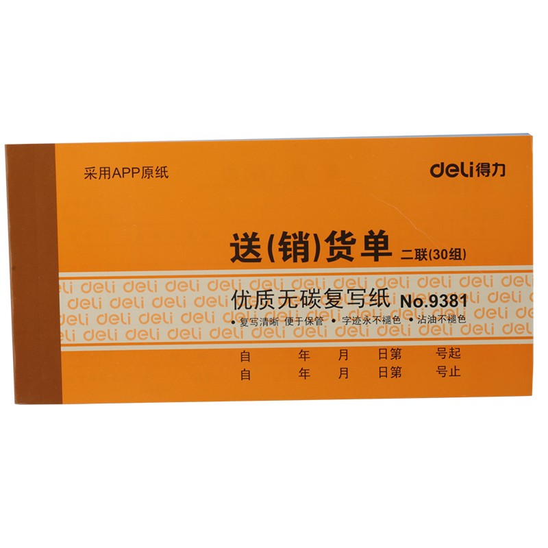 得力 二聯(lián)送貨單 30組多欄式無碳復(fù)寫銷貨單出貨單