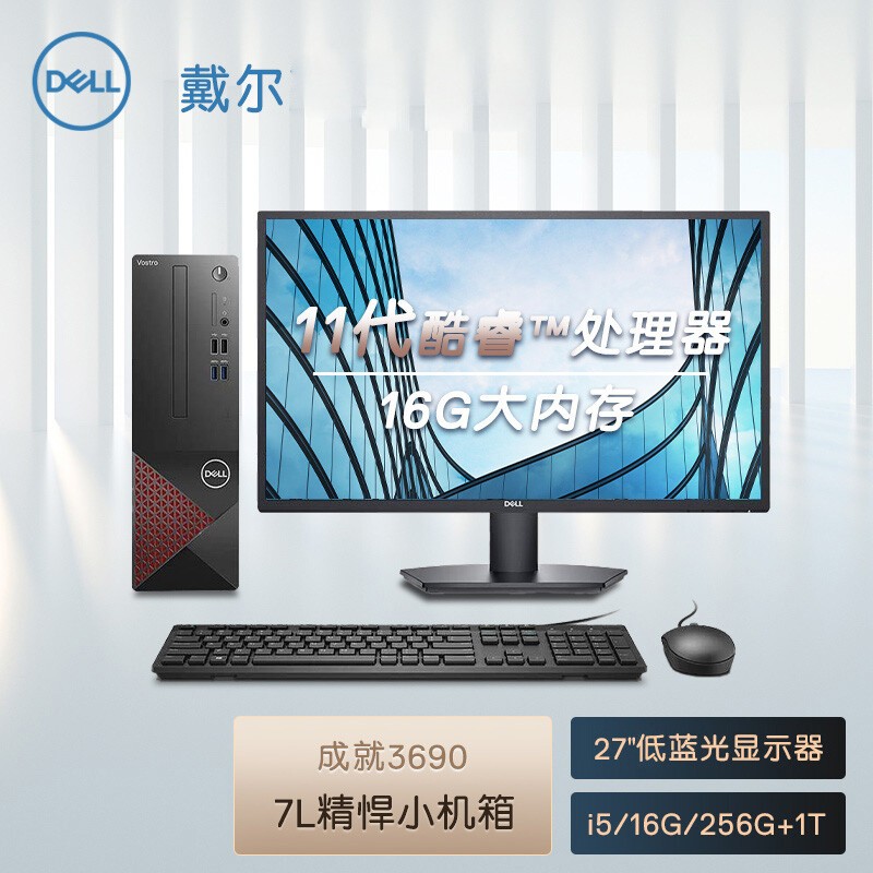 戴爾dell成就3690 臺(tái)式計(jì)算機(jī) 電腦 (i5 11400 16G 256G+1T)27英寸